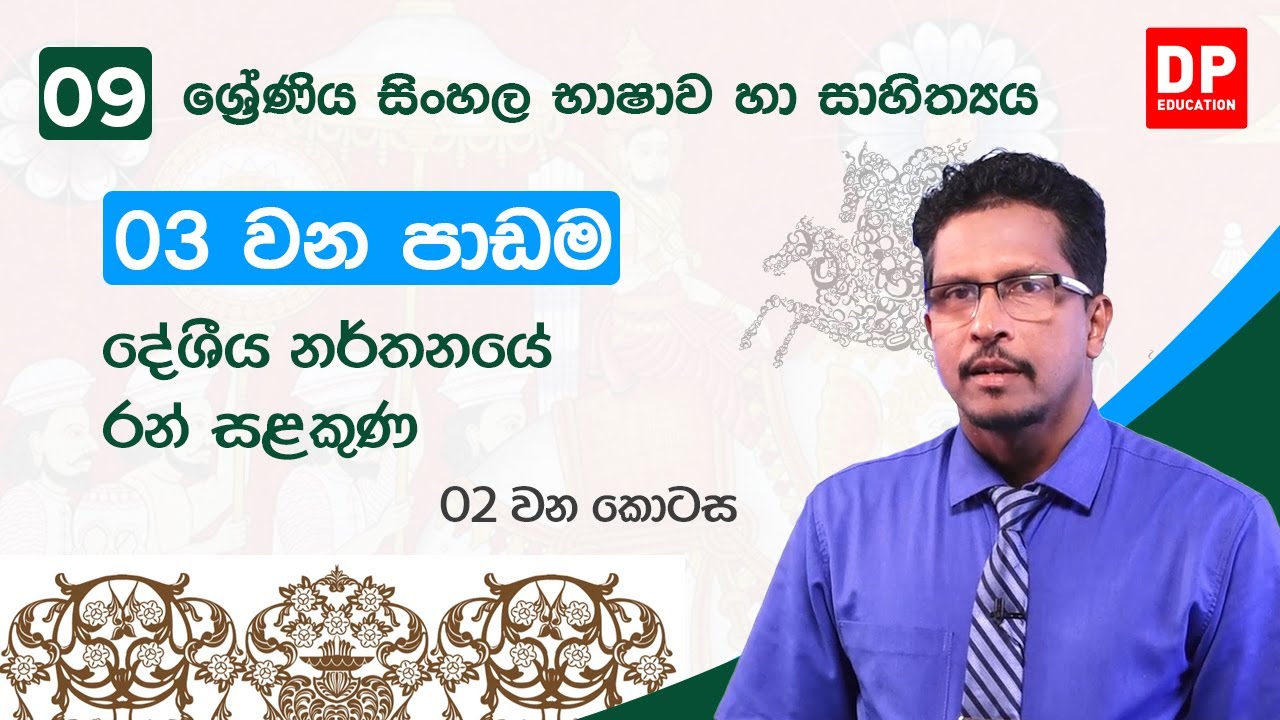 03  වන පාඩම | දේශීය නර්තනයේ රන් සලකුන  -  02 වන කොටස | 09 වන ශ්‍රේණිය සිංහල භාෂාව හා සාහිත්‍යය