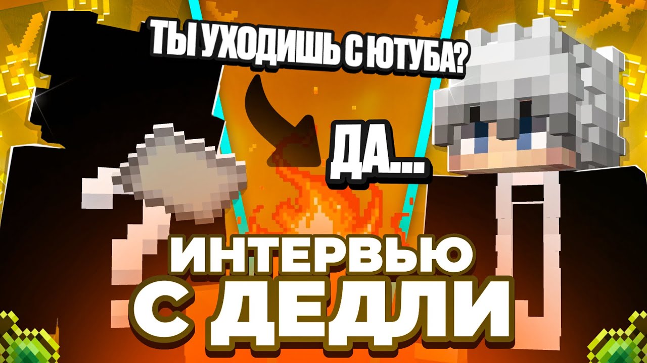 ДЕДЛИ - уход с комьюнити, деньги, популярность, ПРОЕКТ на миллион | Интервью с Дедли  &bull; [Вся Правда]