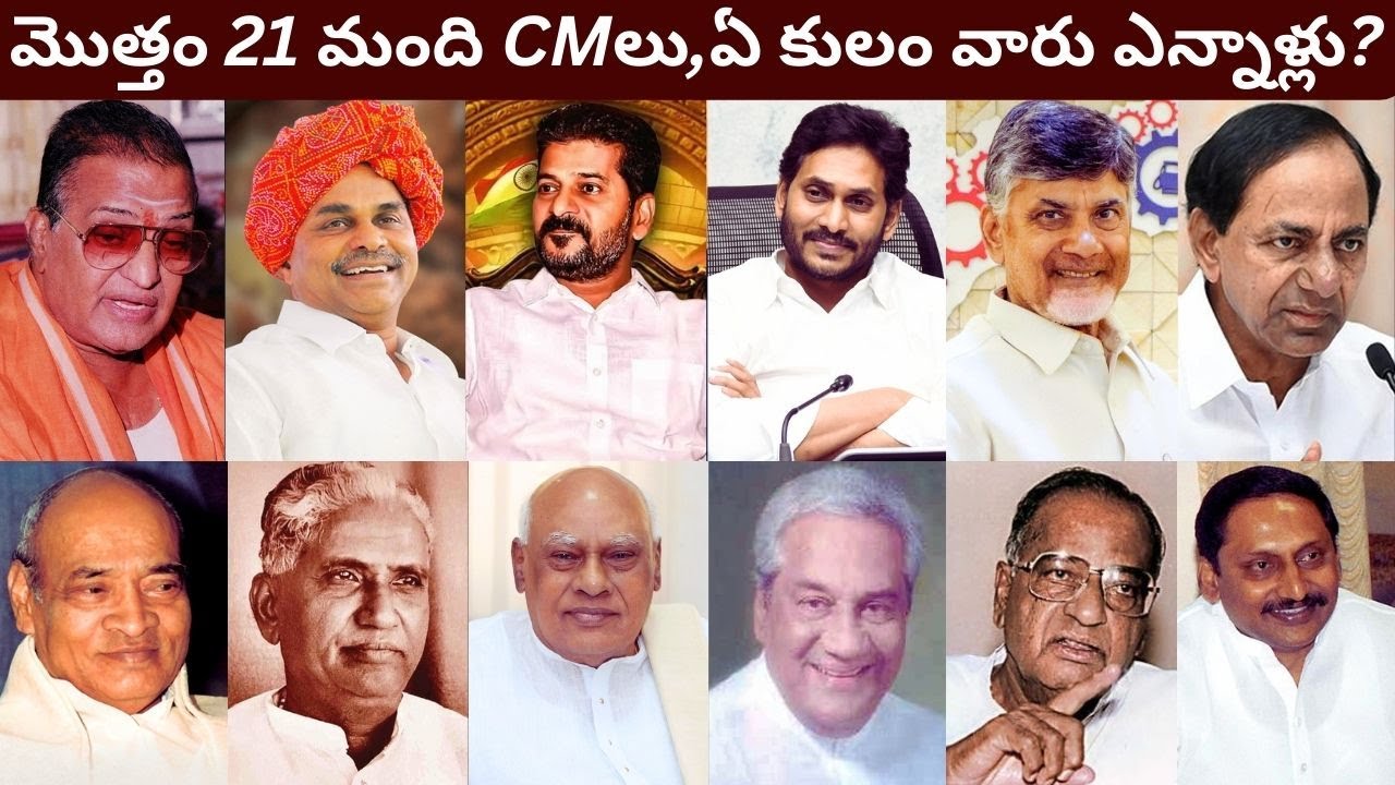 తెలుగు రాష్ట్రాల ముఖ్యమంత్రులుగా 21 మంది,ఏ కులం వారు ఎంత కాలం,ఏ నియోజకవర్గం నుండి ప్రాతినిధ్యం?
