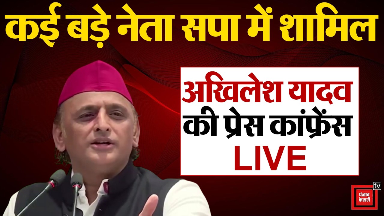 Samajwadi Party में शामिल हुए कई बड़े नेता, BJP पर बरसे Akhilesh Yadav, Press conference LIVE