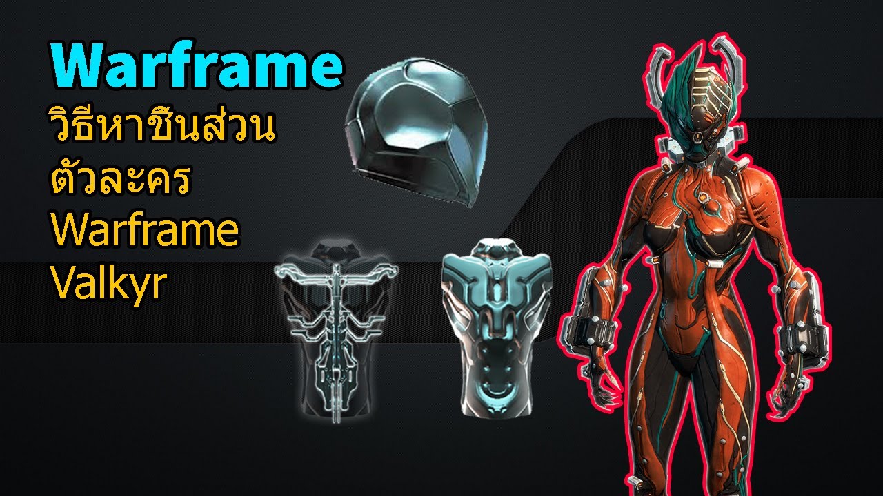 Warframe - วิธีหาชิ้นส่วนตัวละคร Warframe Valkyr