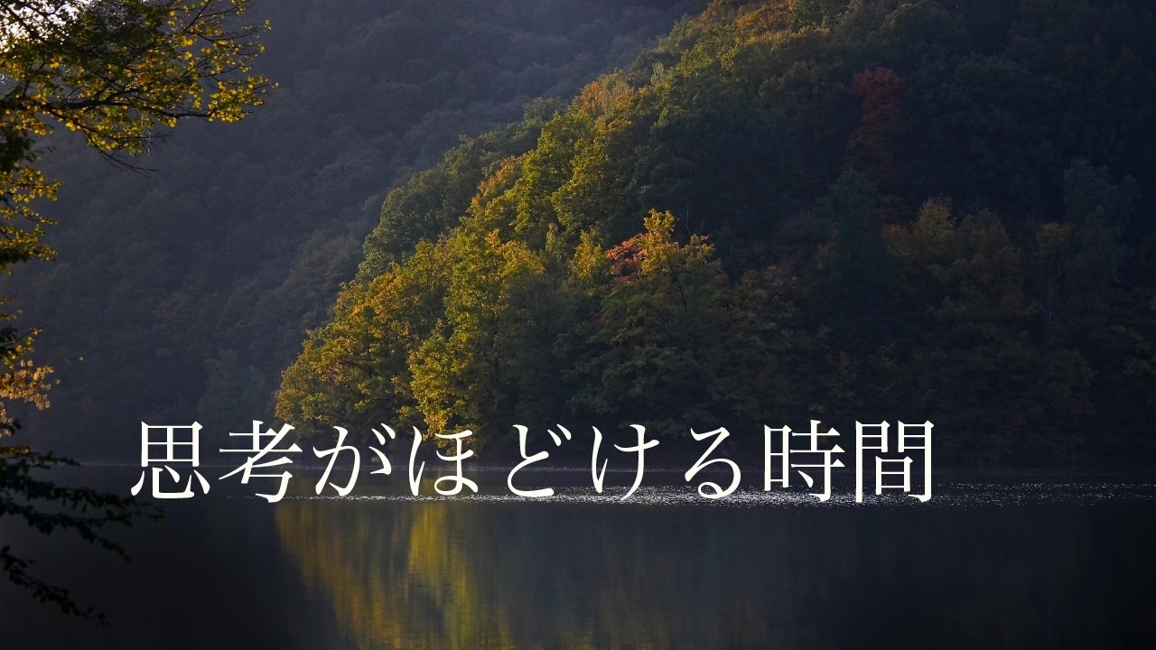 頭を使いすぎた夜のための静かなヒーリング音楽｜30分