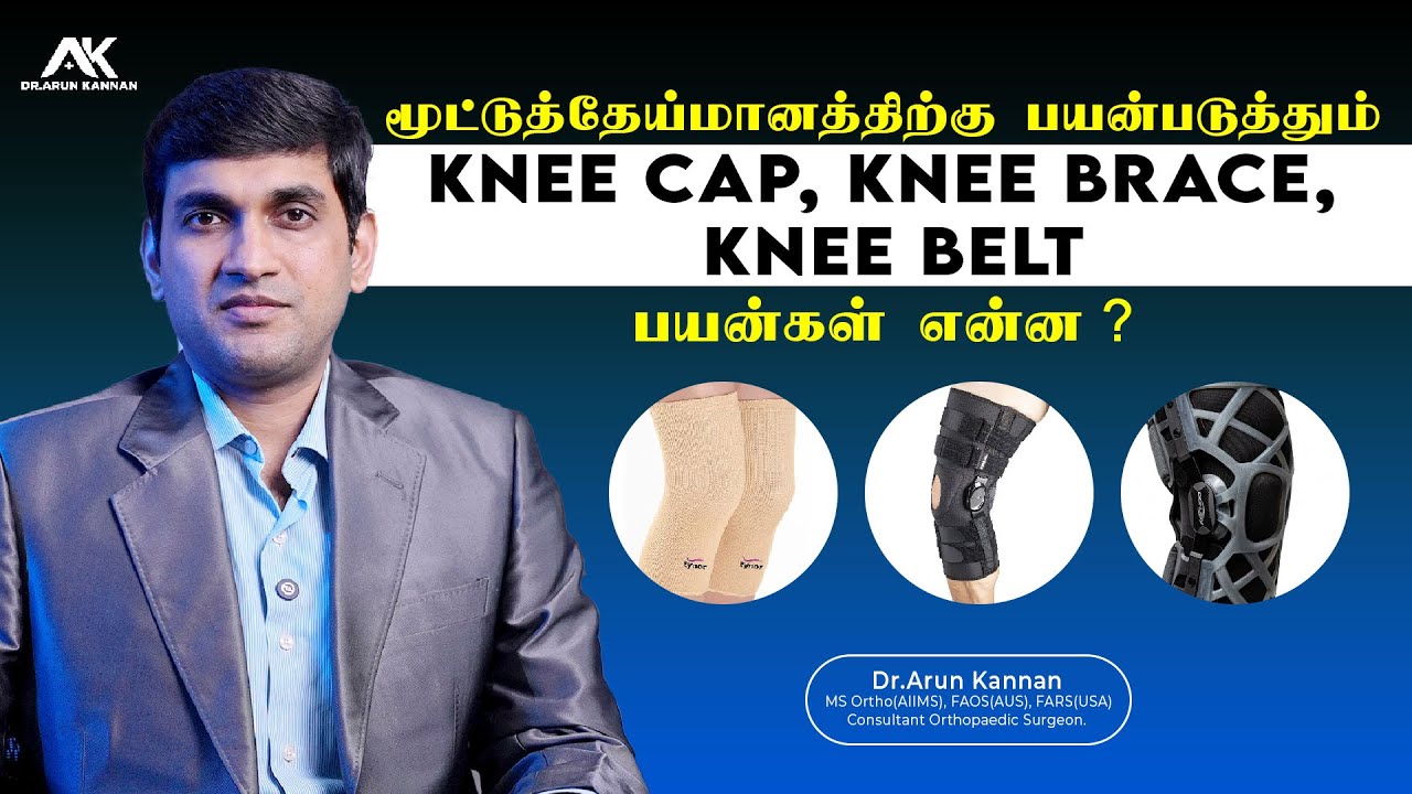 மூட்டுத்தேய்மானத்திற்கு உதவும் Knee Cap, Knee Brace or Knee Belt | Dr. Arun Kannan | #kneecap