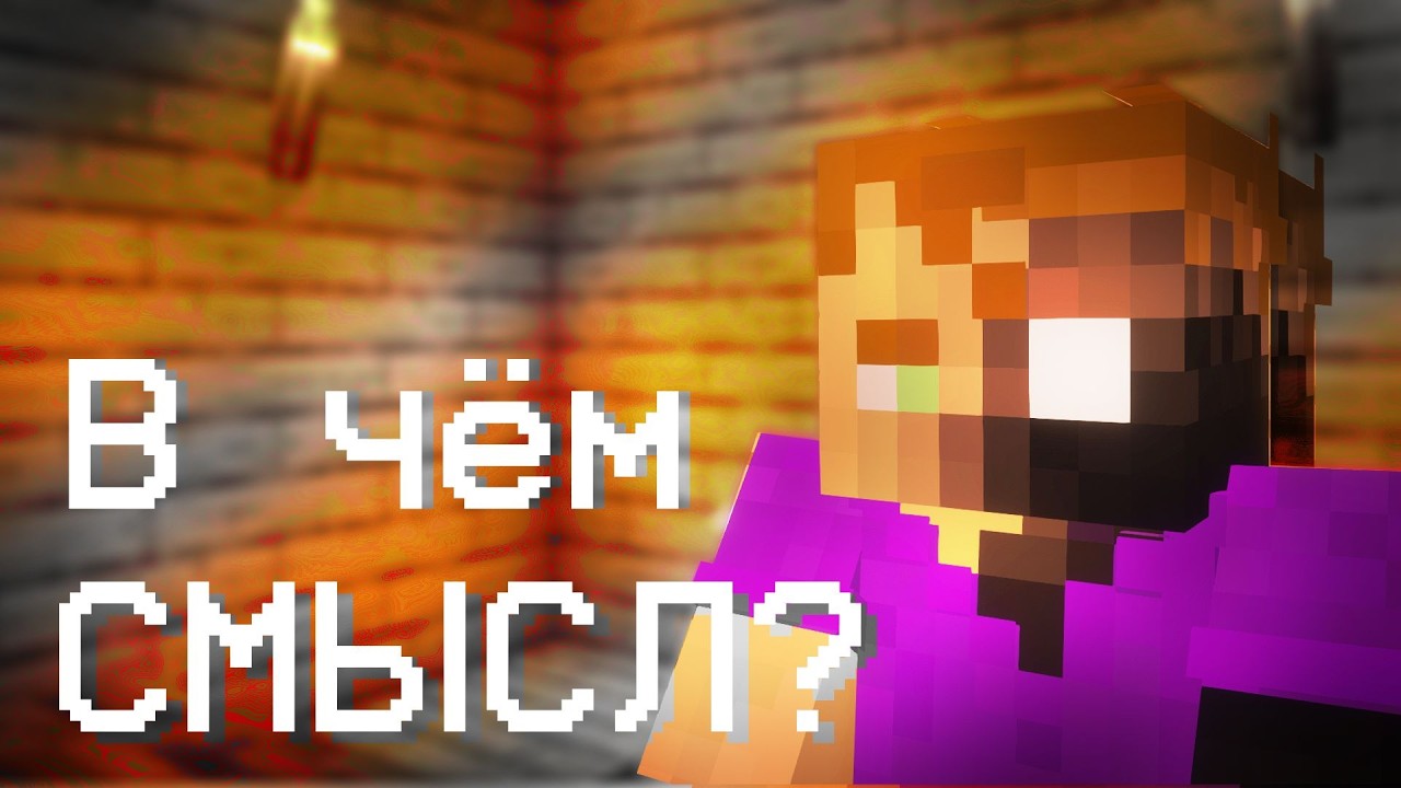 В чём смысл?