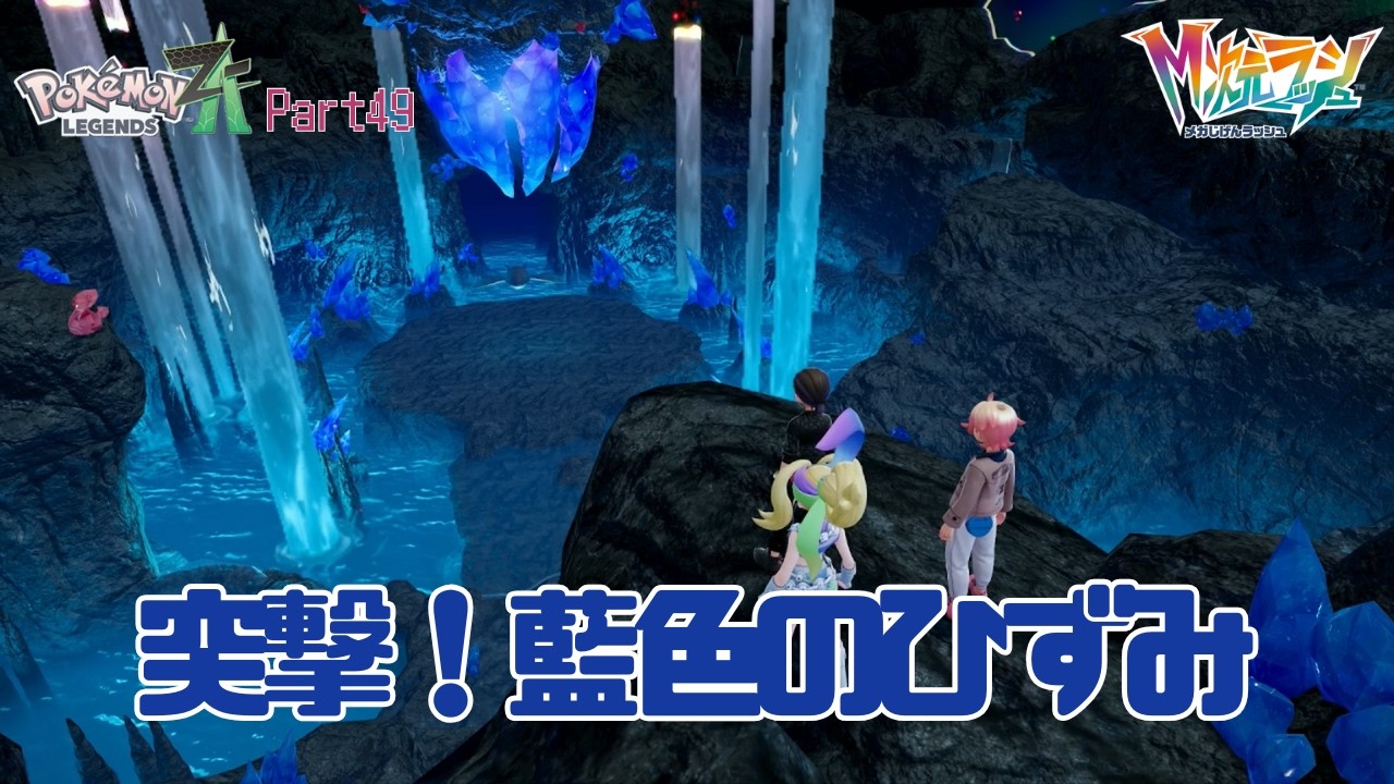 【初見実況】Pokémon LEGENDS Z A【DLC】【番外編4】突撃！藍色のひずみ