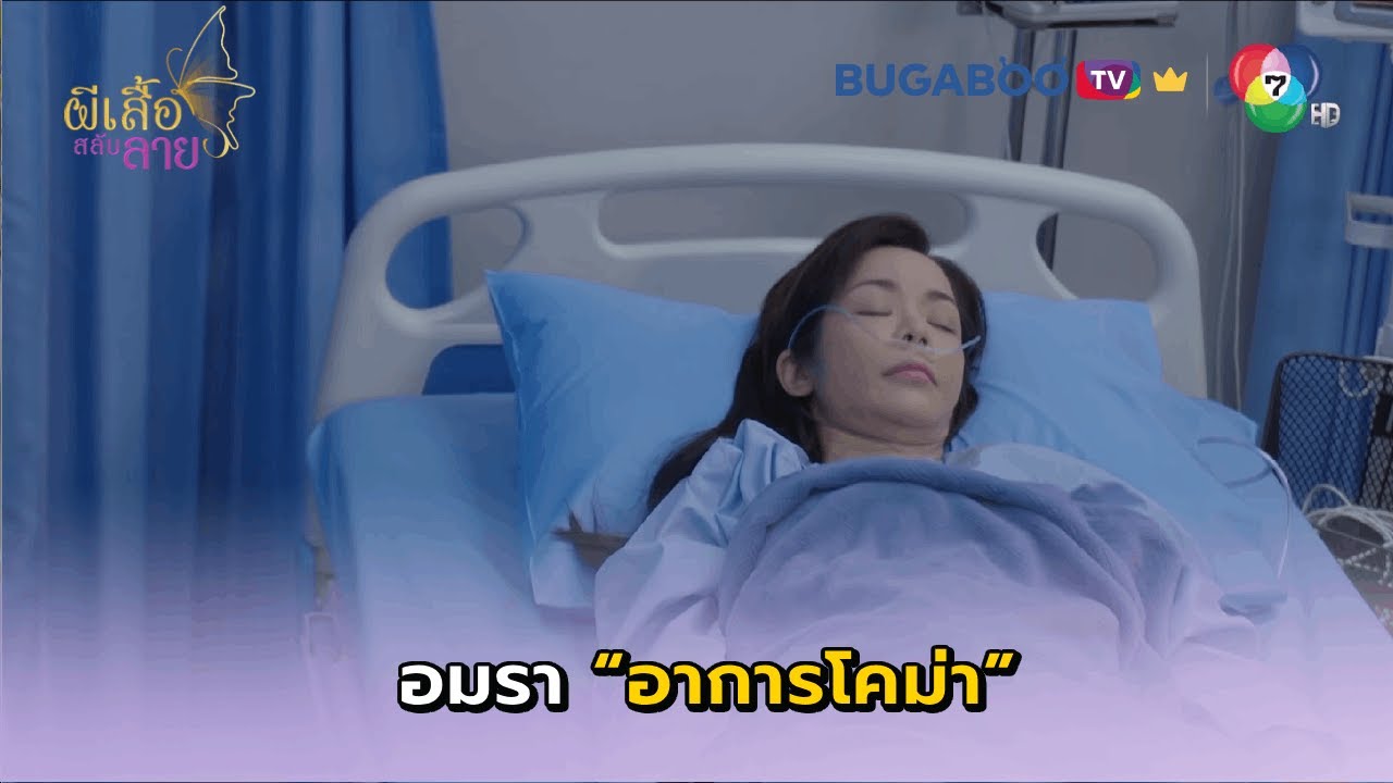 อมราอาการโคม่า I ผีเสื้อสลับลาย EP.25 l BUGABOO.TV พรีเมียม