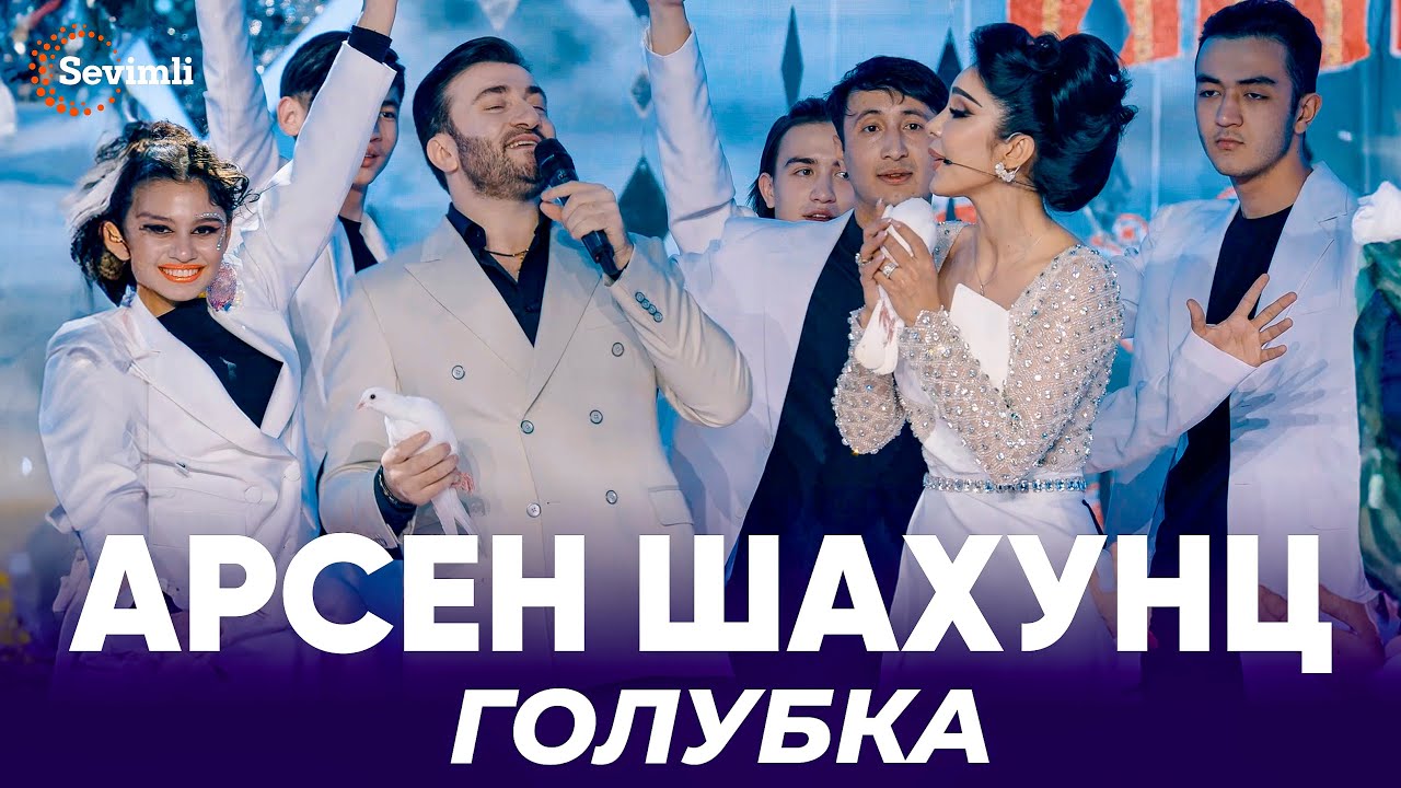 Арсен Шахунц - Голубка | Arsen Shahunts - Golubka