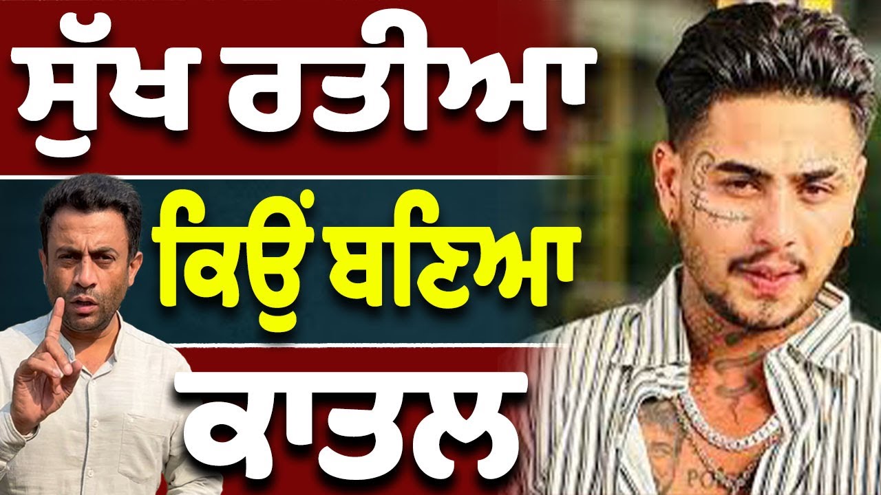 Sukh Ratia ਦੀ ਆਹ ਹੈ ਹਕੀਕਤ…?