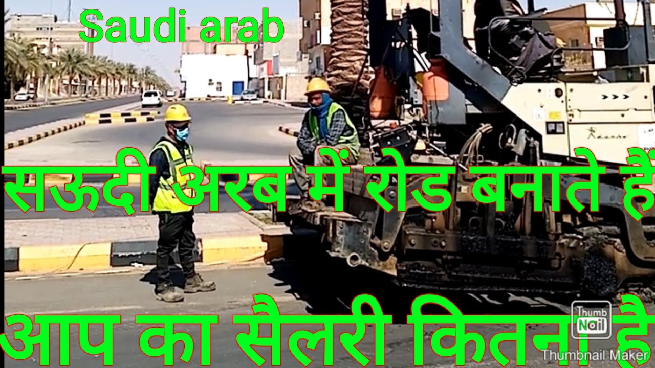 Saudi arab mein Road banane wale ka salary || work in saudi Arabia 2022| सऊदी अरब रोड बनाने का काम