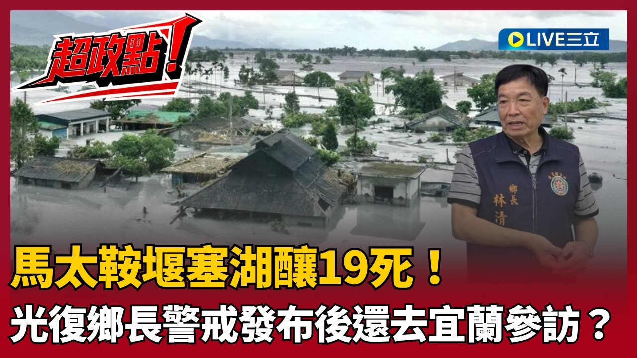 【超政點！】馬太鞍堰塞湖釀19死！光復鄉長遭求刑10年 原因曝光！警戒發布後還去宜蘭參訪...吃羊肉爐跟植牙？王瑞德怒轟把生命視做螻蟻「判無期徒刑我都贊成！」【新台派上線】20260310｜三立新聞台