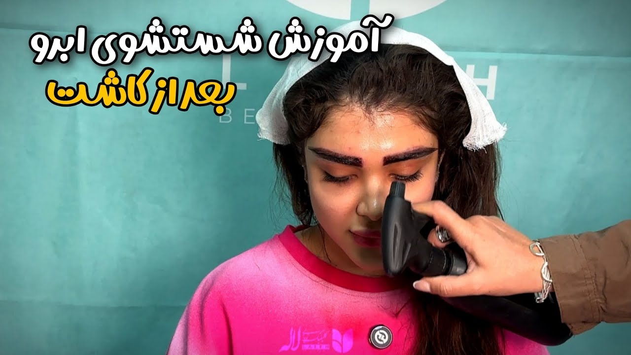 آموزش شستشوی ابرو بعد از کاشت (کاملاً عملی و ساده)