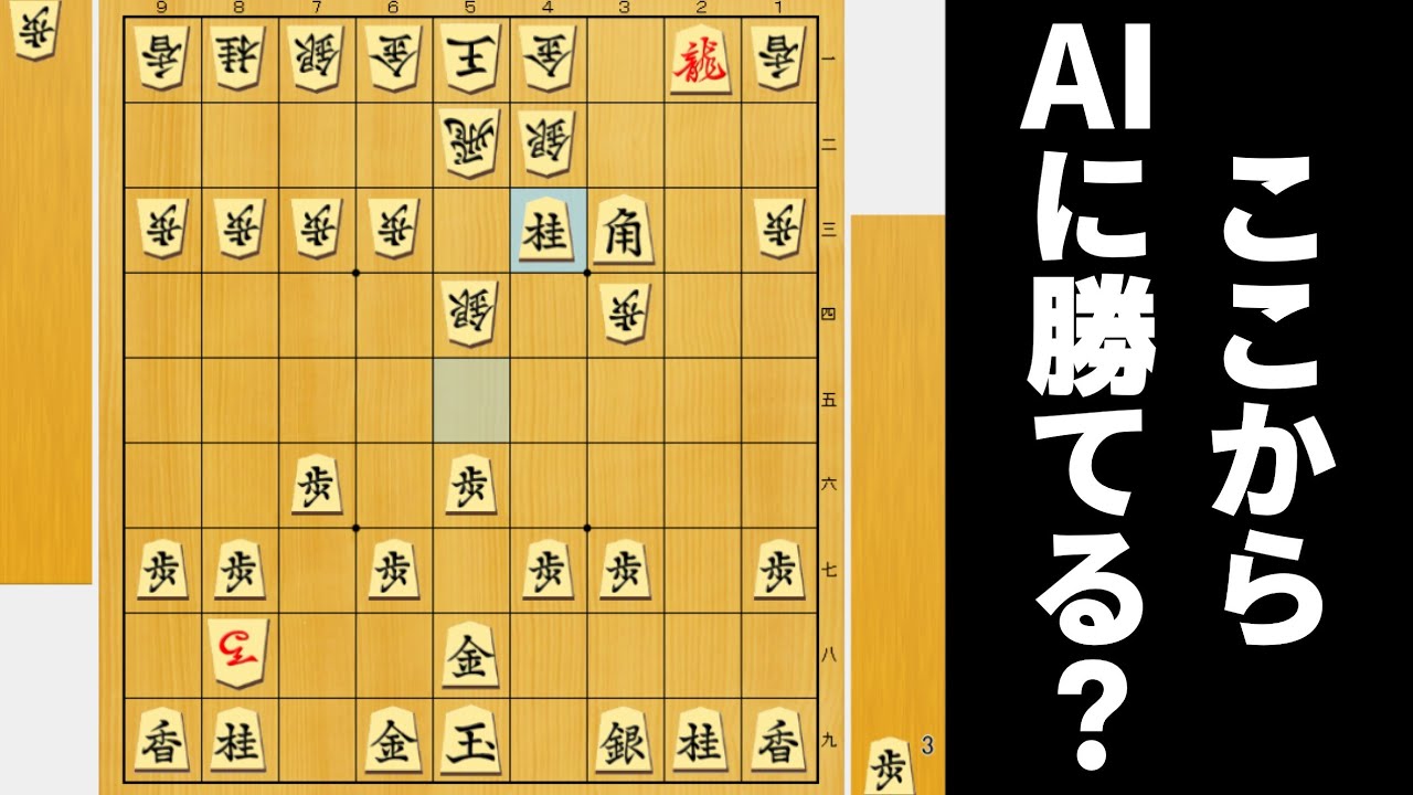 プロ棋士もハマった有名な技が決まった局面からならAIにも勝てるやろwwwww