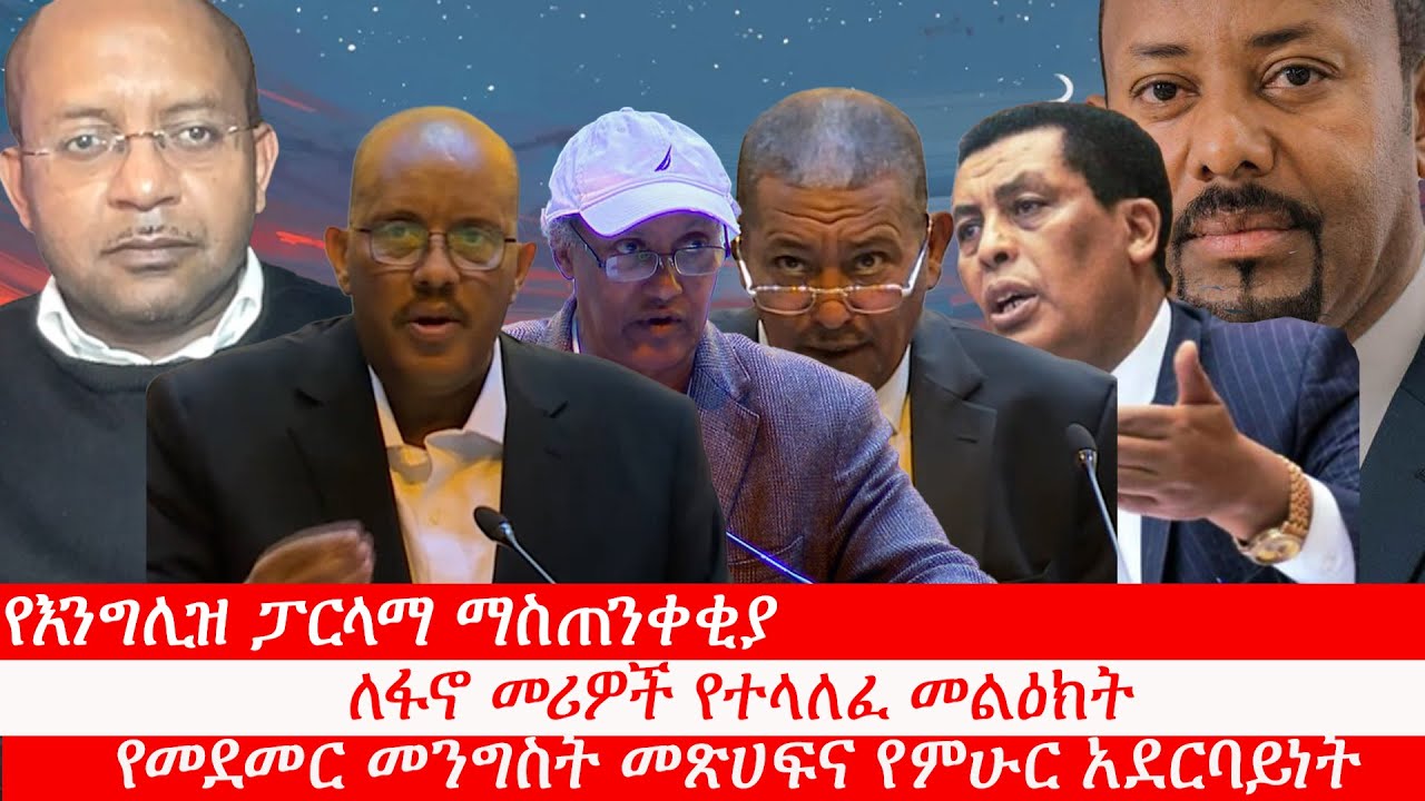 Anchor Media የእንግሊዝ ፓርላማ ማስጠንቀቂያ፥ ለፋኖ መሪዎች የተላለፈ መልዕክት፥ የመደመር መንግስት መጽሀፍ ምርቃትና የምሁር አደርባይነት
