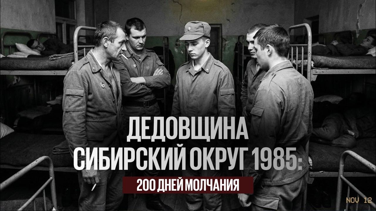 ДЕДОВЩИНА СИБИРСКИЙ ОКРУГ 1985 200 ДНЕЙ МОЛЧАНИЯ