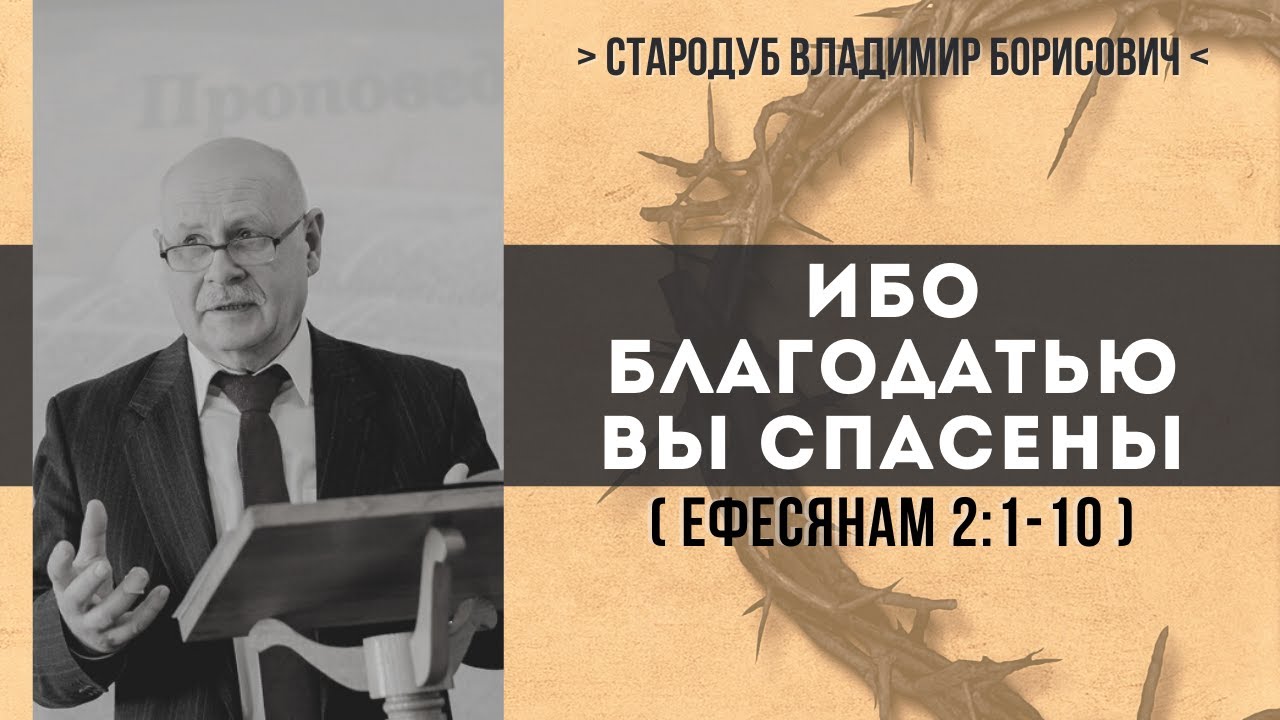 Ибо благодатью вы спасены (Ефесянам 2:1-10) // Стародуб В. Б.