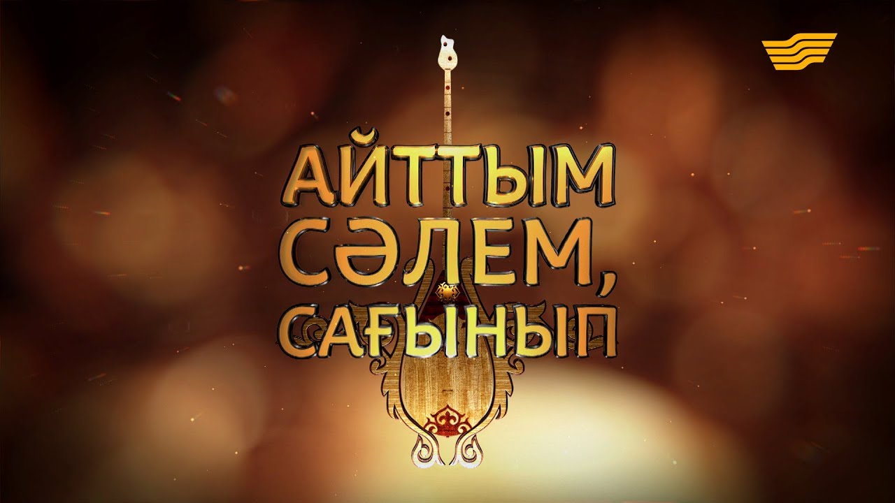 Рамазан Стамғазиевтің «Айттым сәлем, сағынып» атты шығармашылық ән кеші