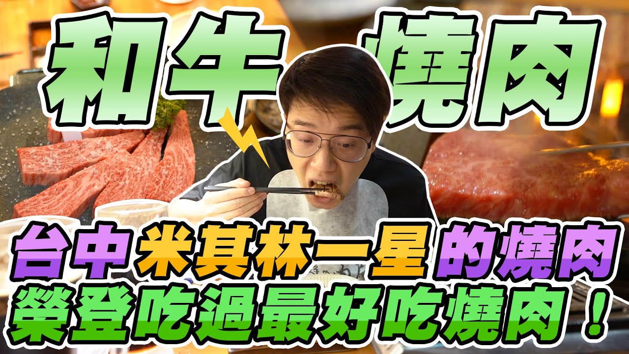 號稱燒肉天堂&rsquo;&rsquo;台中&rsquo;&rsquo;的米其林一星燒肉店！評價竟超越所有之前吃過的燒肉店？【摘星計畫】