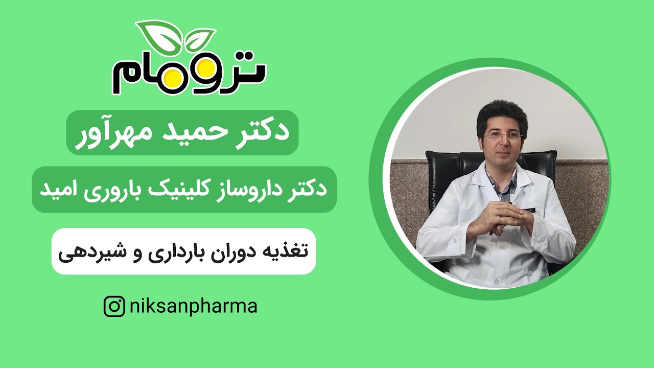 مکمل ترومام: کمک کننده مادران باردار و شیرده