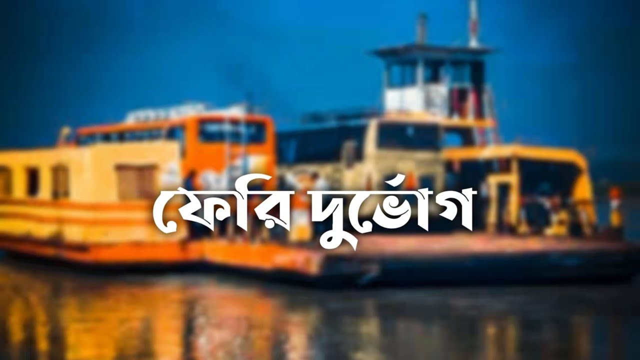 লাহারহাট ফেরি দুর্ভোগ।।Barisal To Bhola।। Ferry Tragedy।। #NK_Diamond_Vlog #Bhola #Barisal