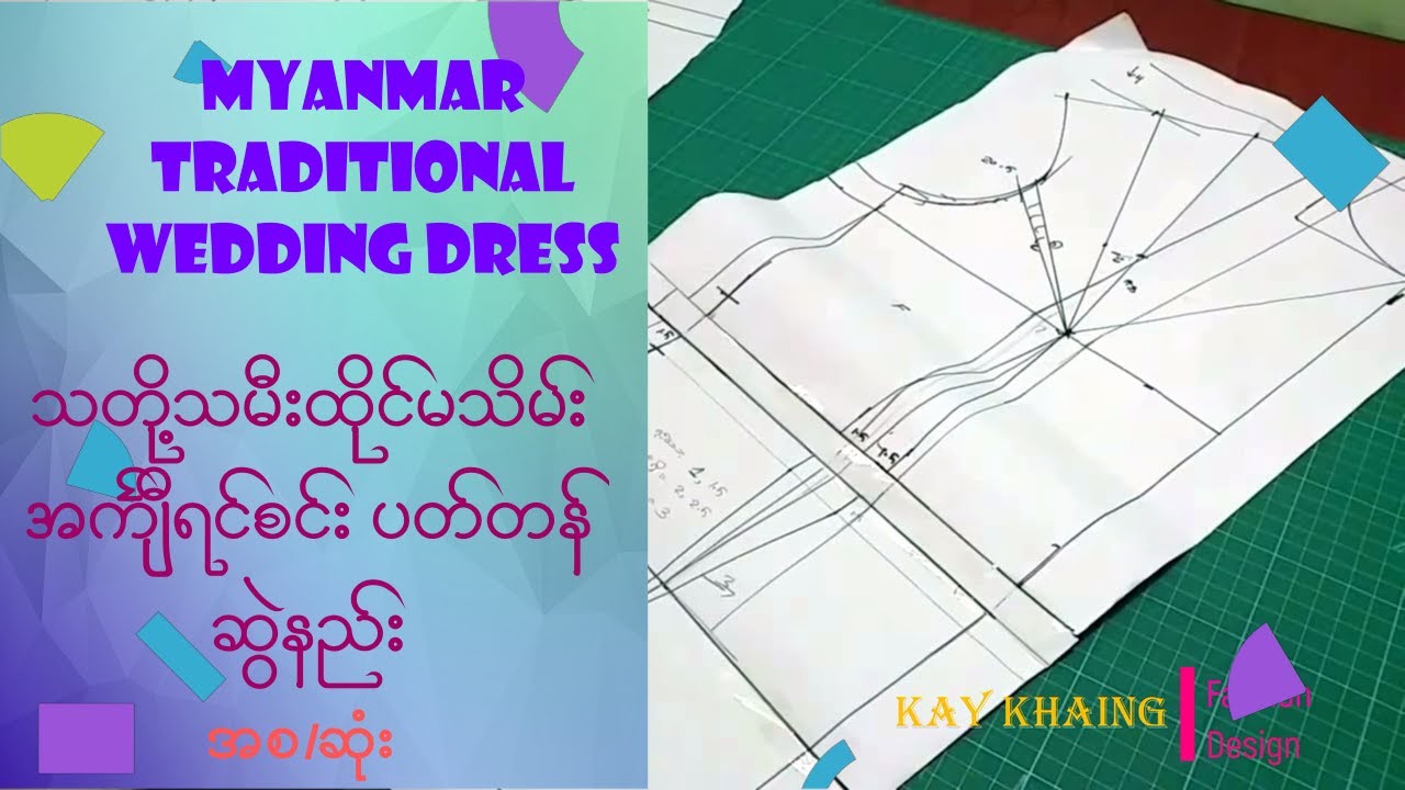 wedding dress pattern3 သတို့သမီးထိုင်မသိမ်း အင်္ကျီရင်စင်း ပတ်တန်ဆွဲနည်း  How to sew wedding dress ?