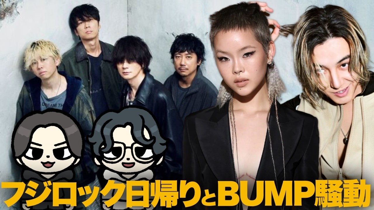 藤井風＆XG出演！フジロックは日帰りで行ける？／音楽に順位をつけるな!?BUMP OF CHICKEN「Tier表」でSNS紛糾！