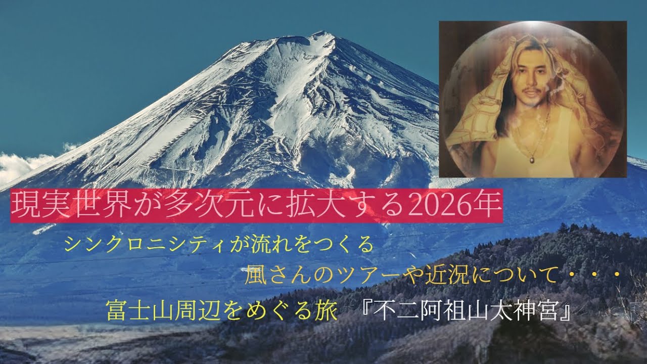 【#426 】現実世界が多次元に拡大する2026年🌏風さんの近況についてetc.📝富士山🗻周辺の不思議エリアを巡る『不二阿祖山太神宮』
