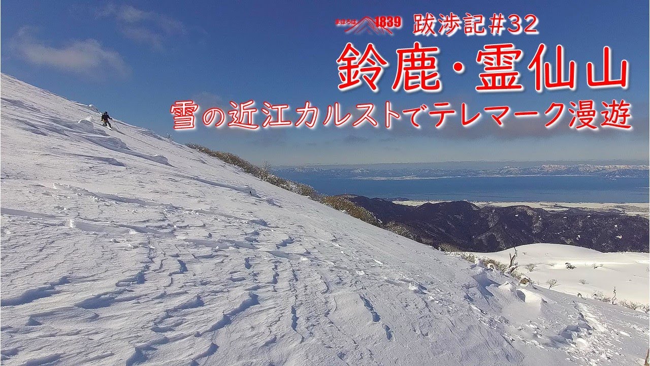 1839跋渉記#32 鈴鹿・霊仙山 雪の近江カルストでテレマーク漫遊