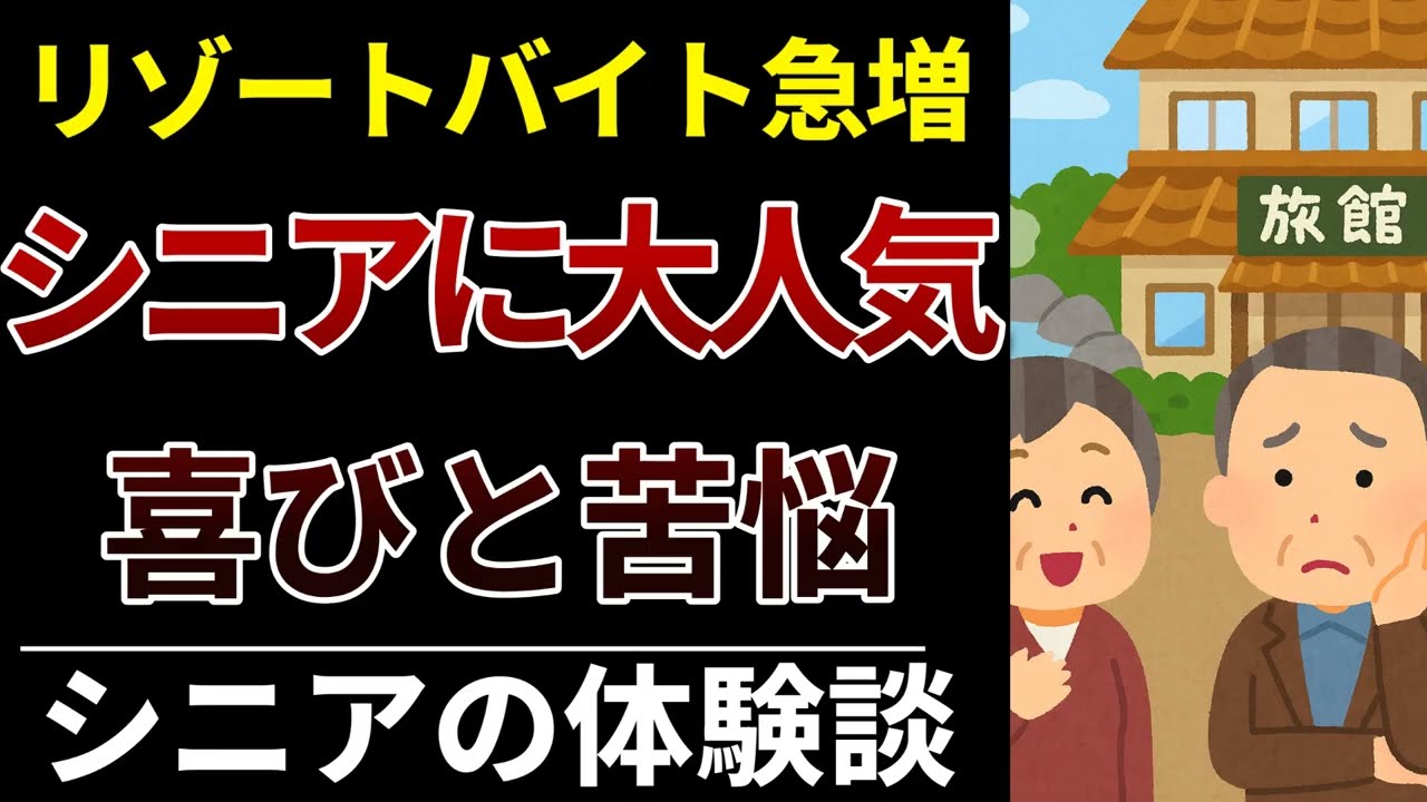 【60代急増】シニア世代のリゾートバイト体験談│知られざる喜びと苦悩
