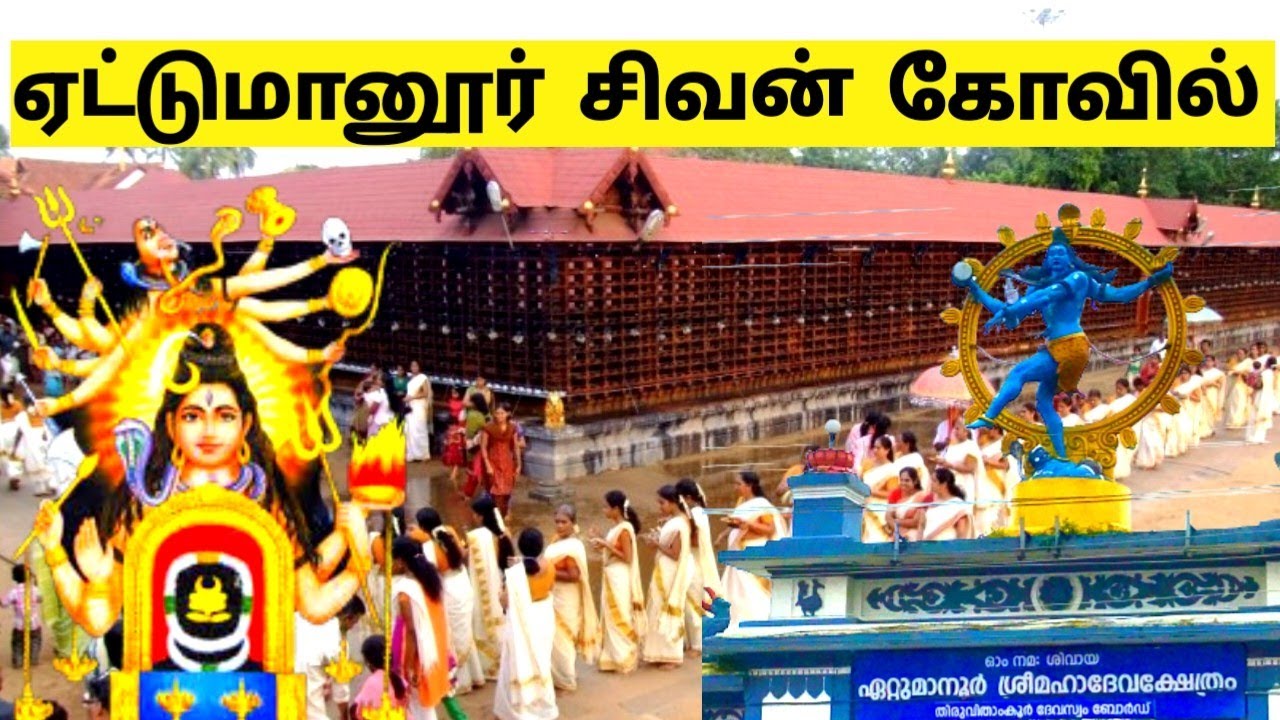 கேரளா ஏட்டுமானூர் சிவாலயம் | Ettumanoor | Sabarimala Yatra | #epi2 | Kerala | Mettur Senthil |