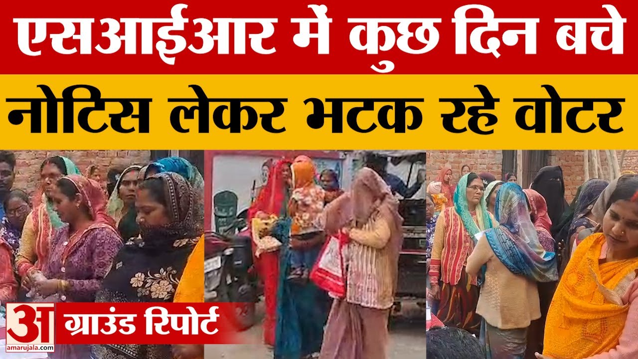 Ambedkar Nagar: एसआईआर में कुछ दिन ही बचे लेकिन फिर भी निर्वाचन आयोग के नोटिस को लेकर भटक रहे वोटर
