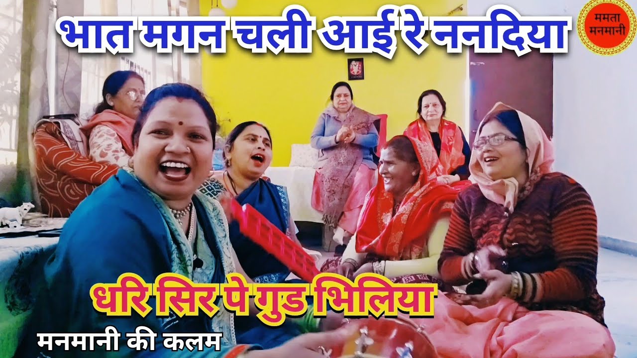 अपनी✍️हसी का नयाधमाका भातगीत🤣भात मगन चली आई रे ननदिया पूरा सुनना बहुत मजा आएगा आज।