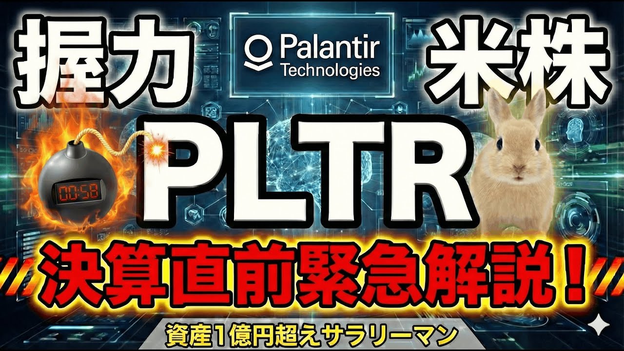 パランティア　PLTR　★決算直前緊急解説！　危険回避！　決算前に正座して考えておくこと　