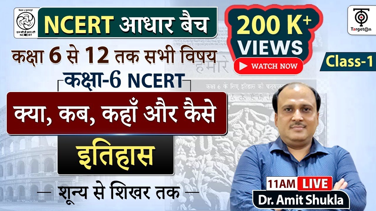 Complete NCERT History | NCERT History Class 6th to 12th in Hindi class #1 | Dr. Amit Shukla Sir