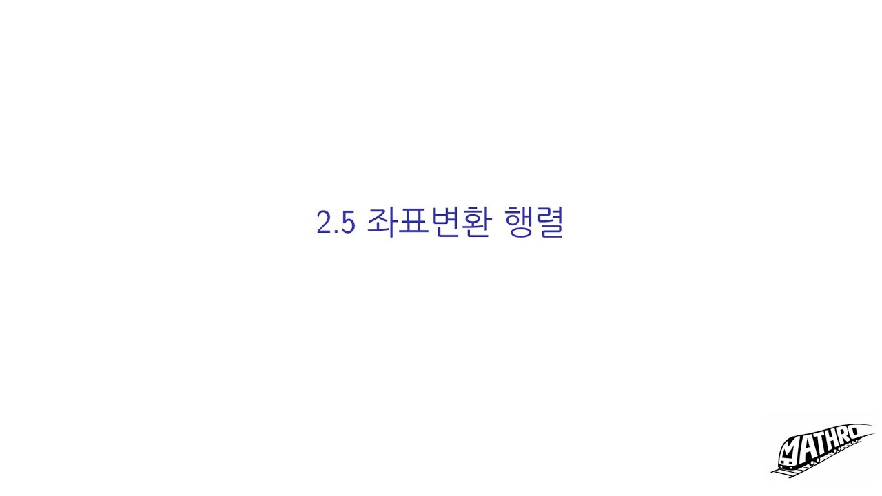 프리드버그 선형대수학 2.5 좌표변환 행렬, T/F, 연습문제 11번