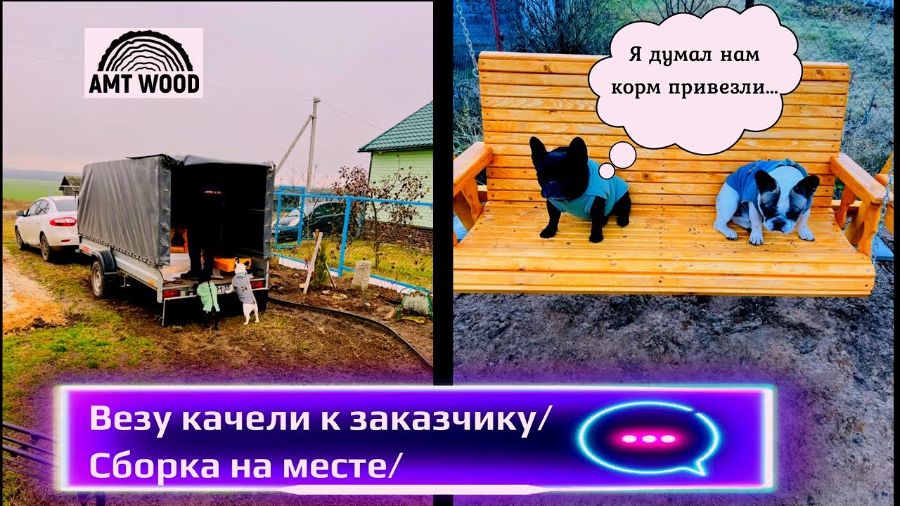 Везу садовые качели подписчику/Мысли и планы/Сборка на месте
