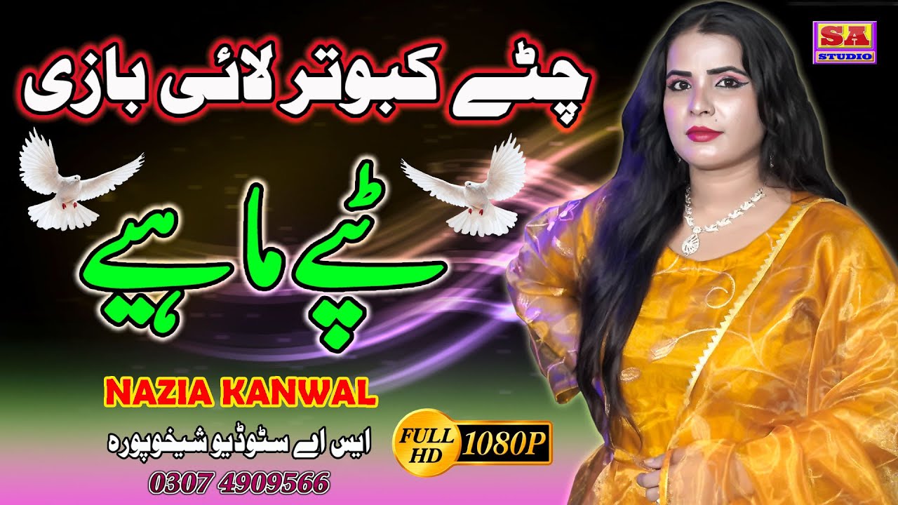 Punjabi Dukhi Mahiye | Chitte Kabouter Lai Baazi | New Punjabi Tappe | Nazia Kanwal