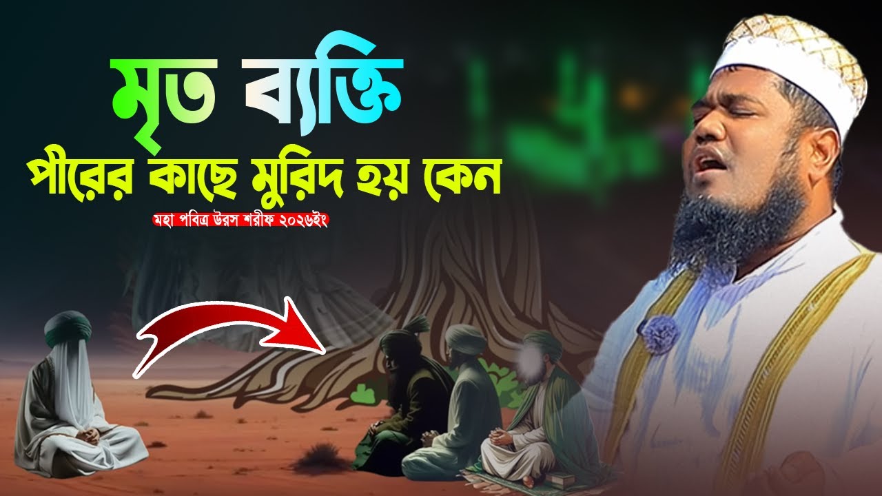 মৃত ব্যক্তি পীরের কাছে মুরীদ হয় কেন ? ক্বারী রুহুল আমিন সিদ্দিকী ! উরস শরীফ ২০২৬ ইং । new waz 2026