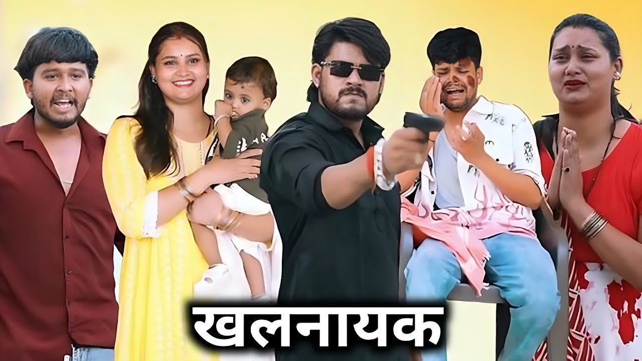 Khalnayak || खलनायक || Suraj Actor Short Film || Comedy Video || Family Video ‪@teamactors‬