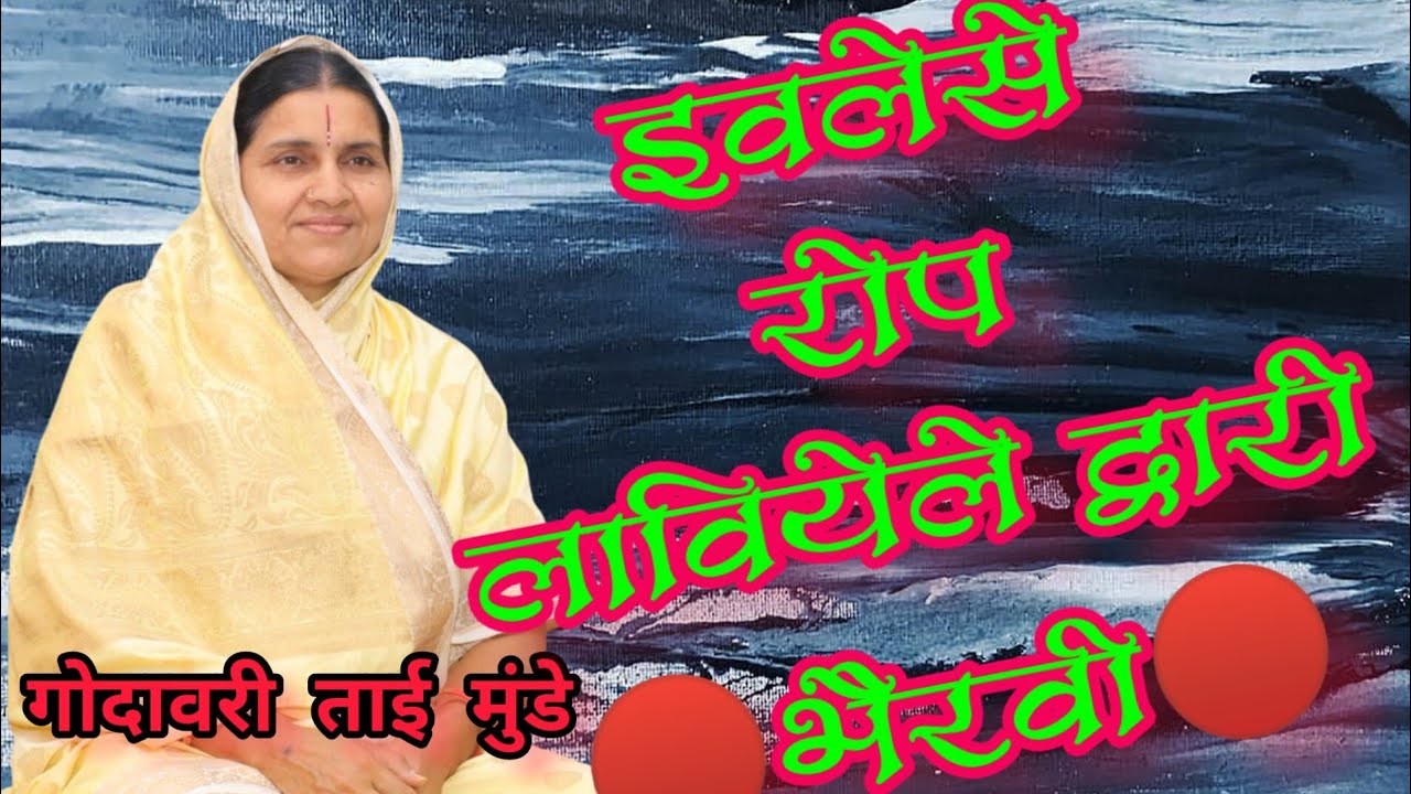 🔴सबस्क्राईब करा🔴 🎶भैरवी🎶 इवलेसे रोप लवियेलें द्वारी ।। गोदावरीताई मुंडे भजन