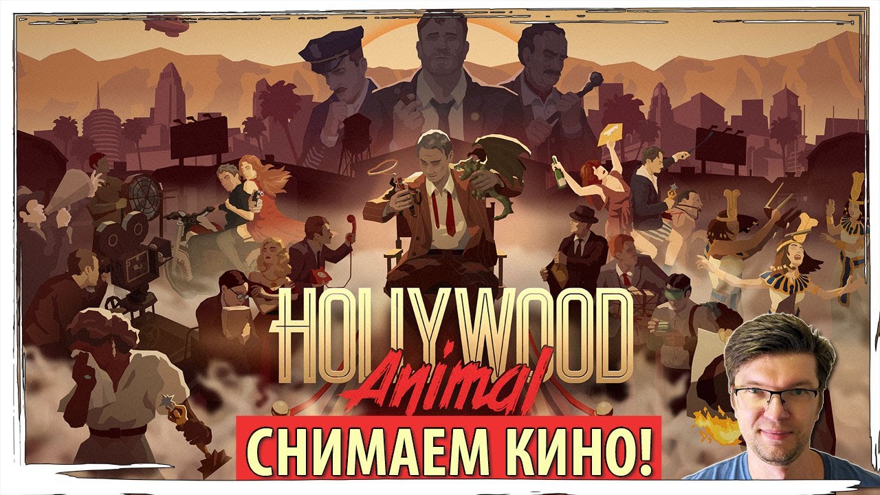 HOLLYWOOD ANIMAL: создаём свою студию и снимаем кино! Первый взгляд на демо-версию