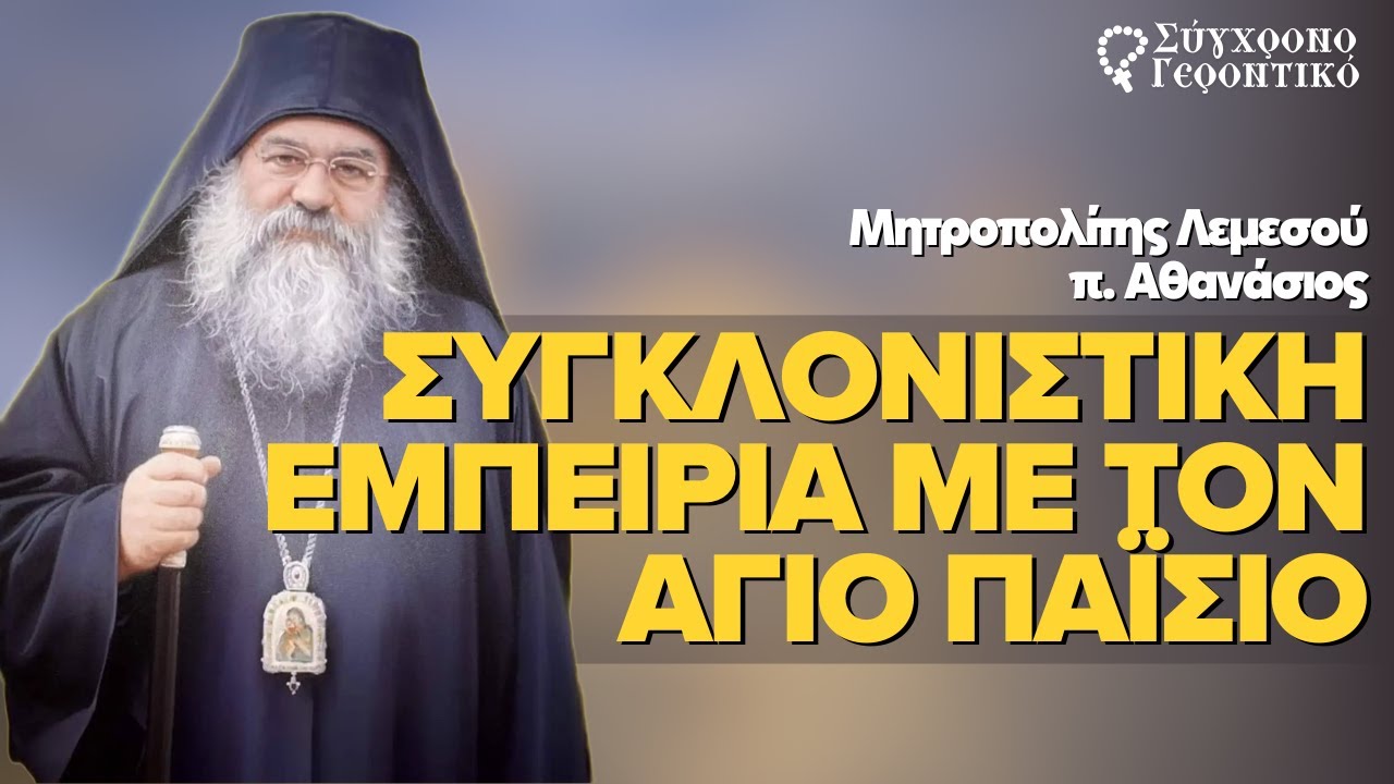 Συγκλονιστική εμπειρία με τον Άγιο Παΐσιο.