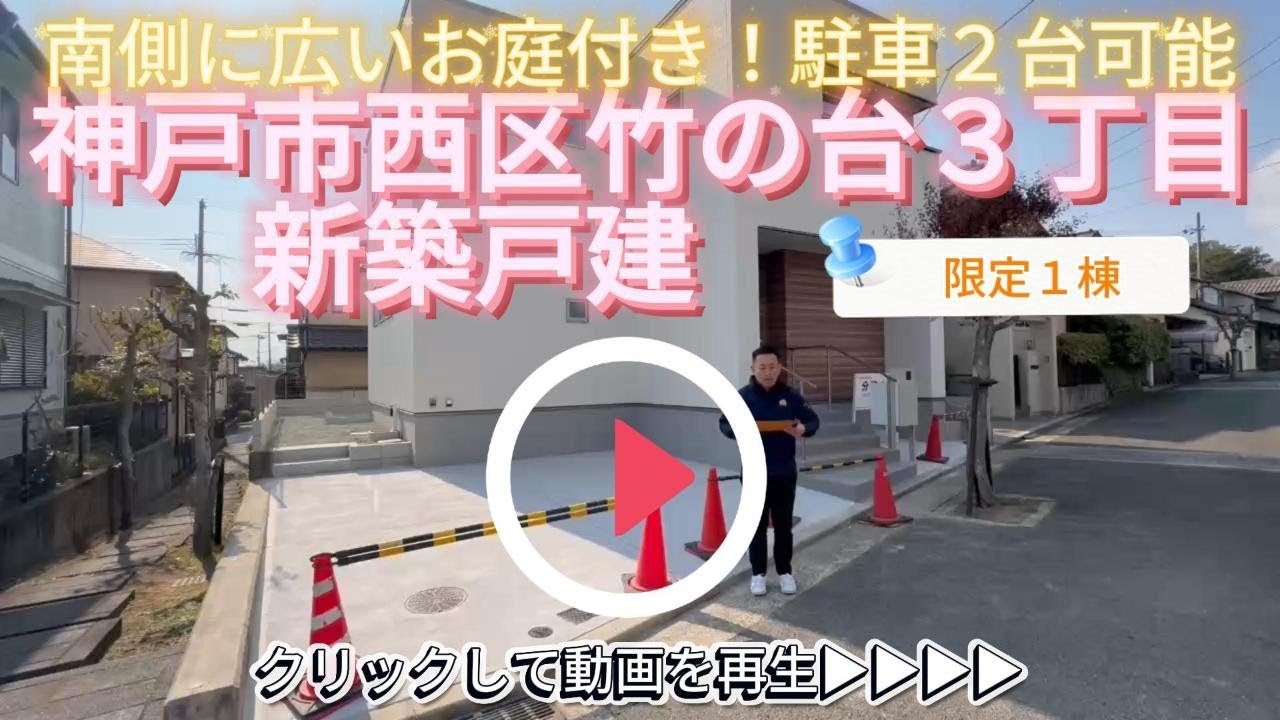 限定１棟！広いお庭付き【神戸市西区竹の台３丁目】新築戸建