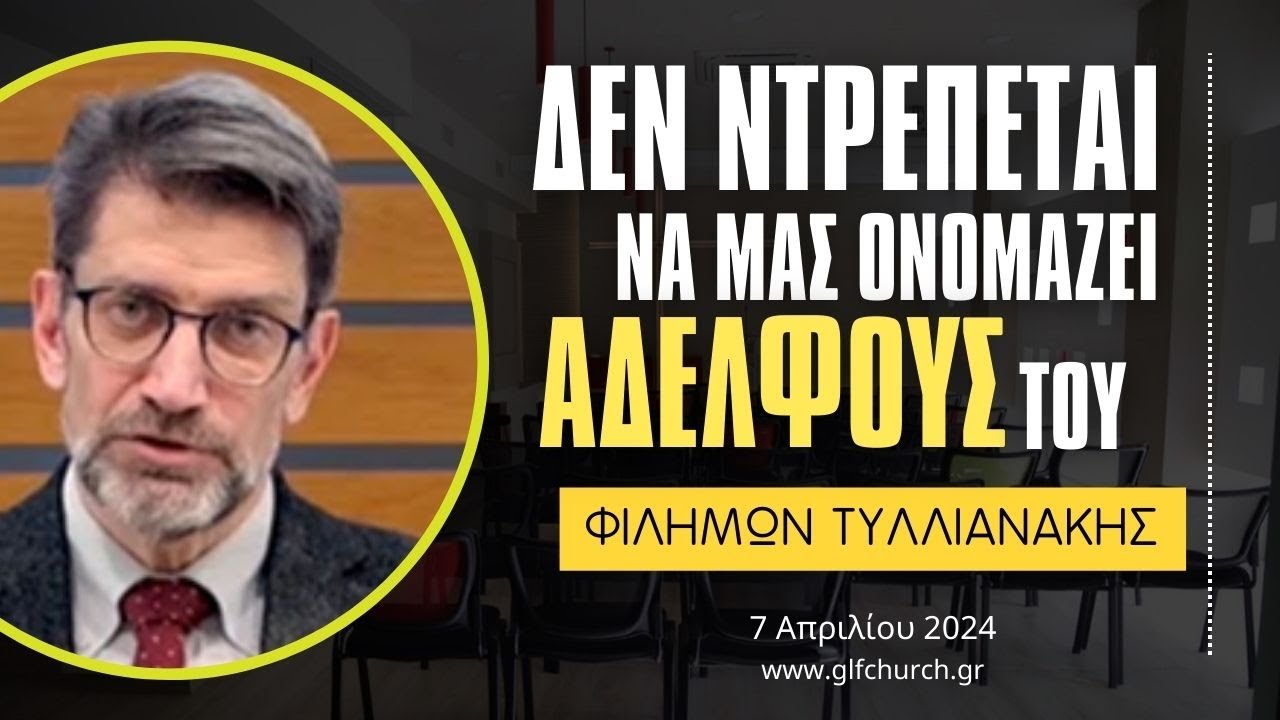 Δεν ντρέπεται να μας ονομάζει αδελφούς Του - Φιλήμων Τυλλιανάκης