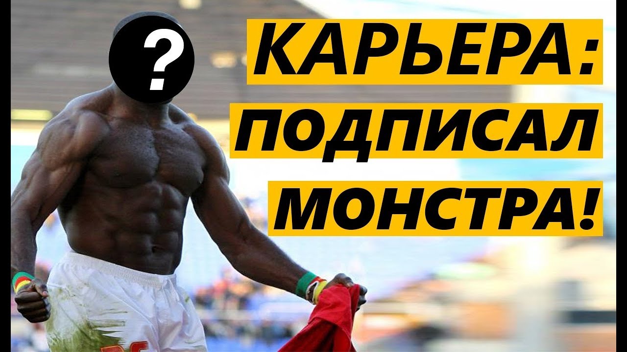 КАРЬЕРА FM 19 - ПОДПИСАЛ МОНСТРА