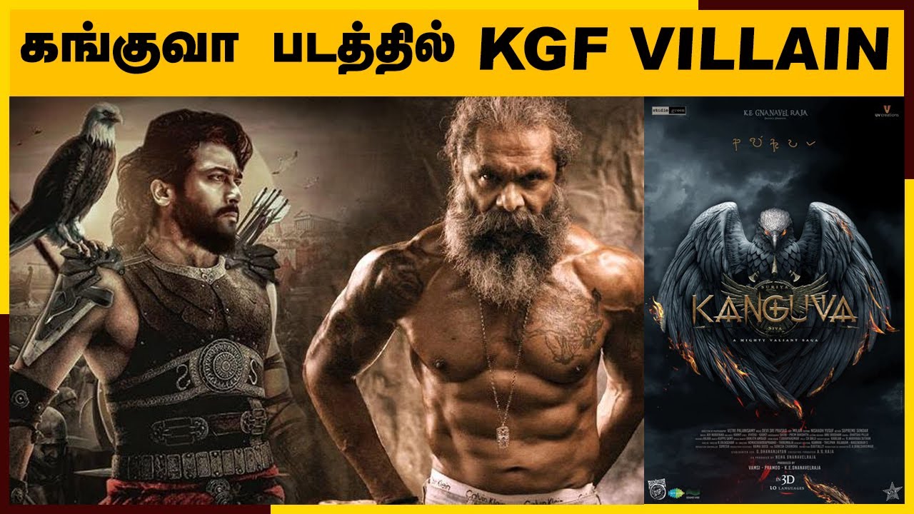 🔴கங்குவா படத்தில் இணையும் KGF வில்லன்..?? 😱 Kanguva | KGF | Suriya | Disha Patani | Siva 🔥