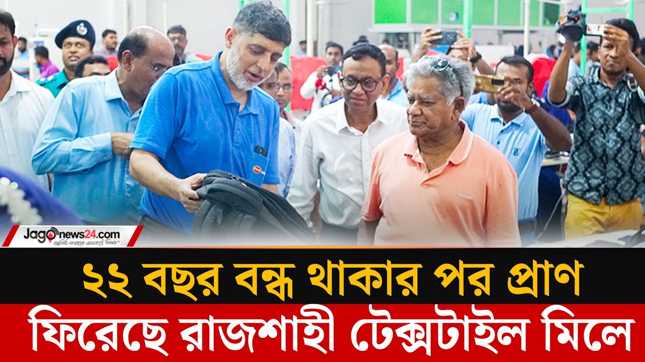 ২২ বছর বন্ধ থাকার পর প্রাণ ফিরেছে রাজশাহী টেক্সটাইল মিলে | Jago News