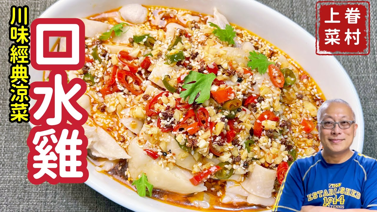 【川味口水雞】名馳巴蜀三千里，味壓江南十二州的四川涼菜口水雞_章新漫談，深夜上菜