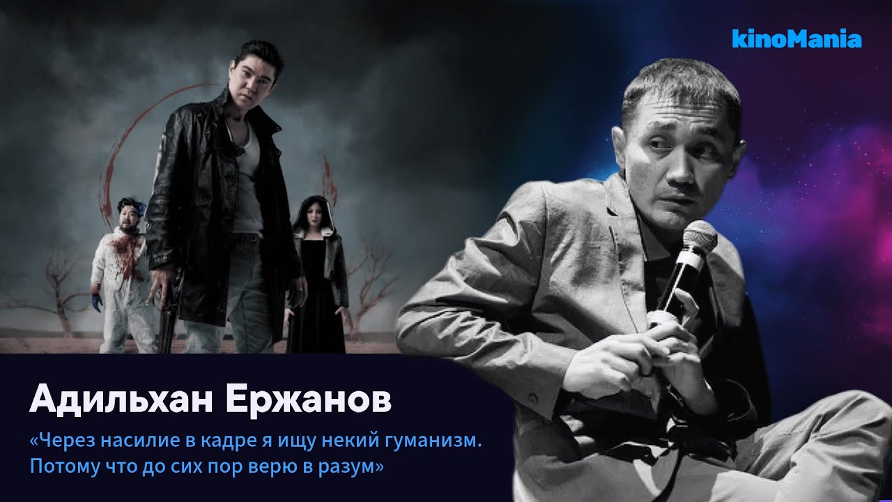 Сериал «Казахские Страшные Сказки» и Оскар для Казахстана | Адильхан Ержанов | KinoMania.kz