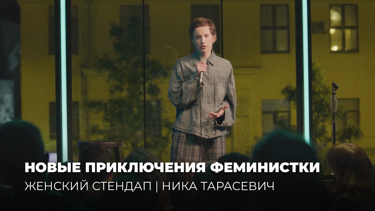 Ника Тарасевич | Стендап «Новые приключения Феминистки»