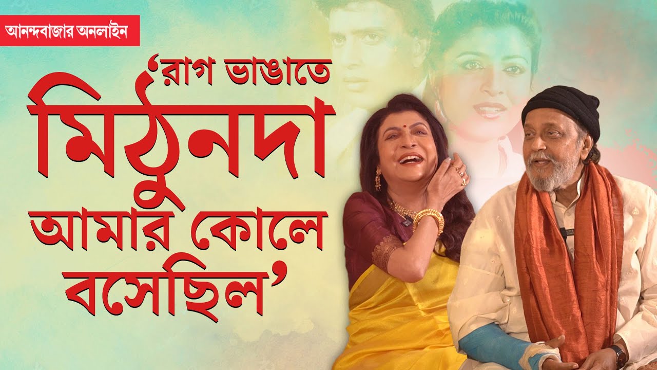 Mithun Deboshree Interview | ‘ক্ষমতা মানেই দুর্নীতি, দুর্নীতি আর দুর্নীতি’, মত মিঠুন চক্রবর্তীর